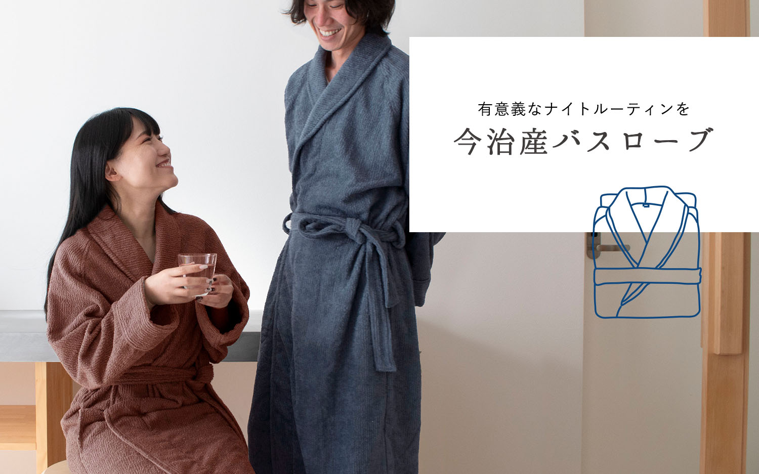 ナイトルーティーンを有意義に 今治産バスローブ