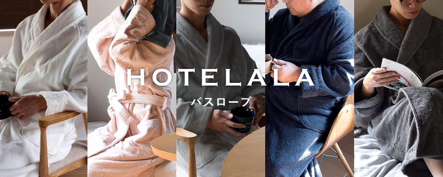 ホテルバスローブ