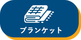 ブランケット、ひざ掛け