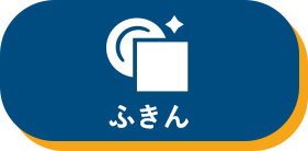 ふきん