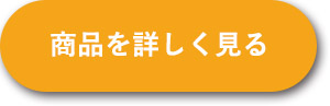 商品を詳しく見る