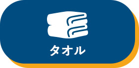 タオル