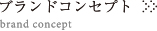 ブランドコンセプト