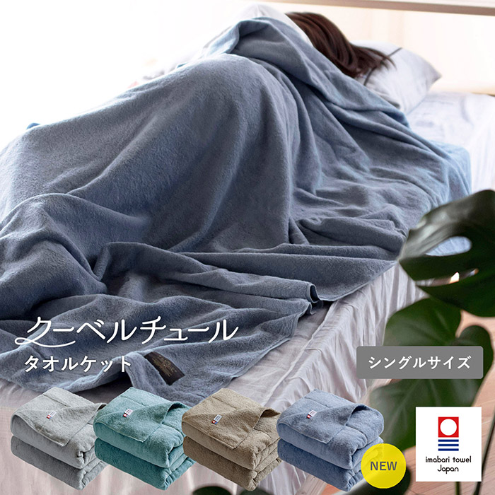 クーベルチュールタオルケットスタンダード