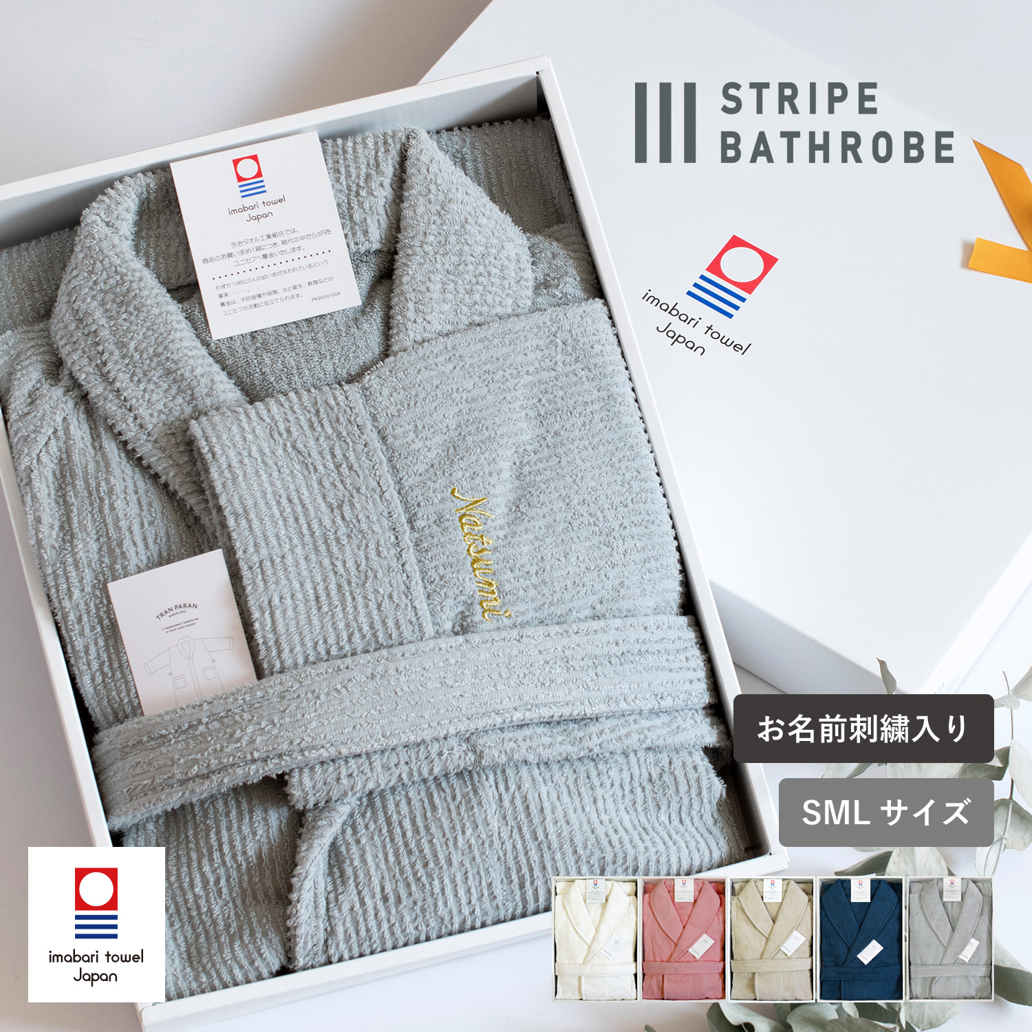 お名前刺繍ギフト今治バスローブストライプ