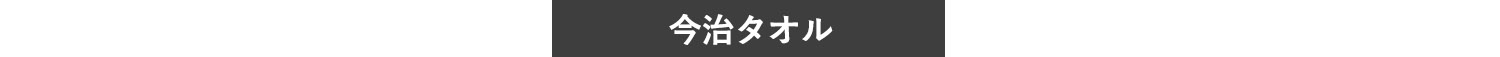 今治タオル