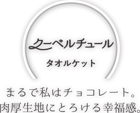 タオルケット