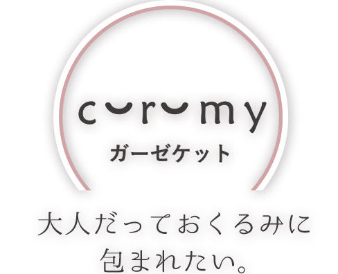 curumyガーゼケット