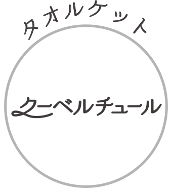 タオルケット