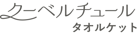 今治タオルのタオルケット、クーベルチュールタオルケット