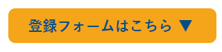 登録フォームはこちら