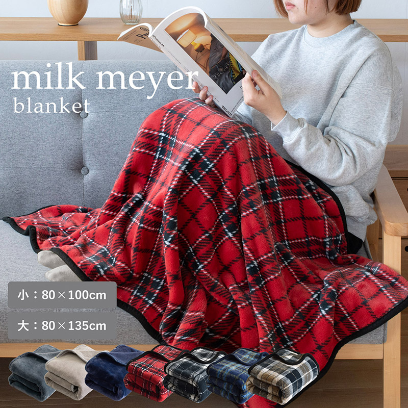 ミルクマイヤーブランケット