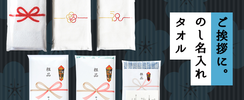 ご挨拶やノベルティにおすすめの粗品タオルはこちらから