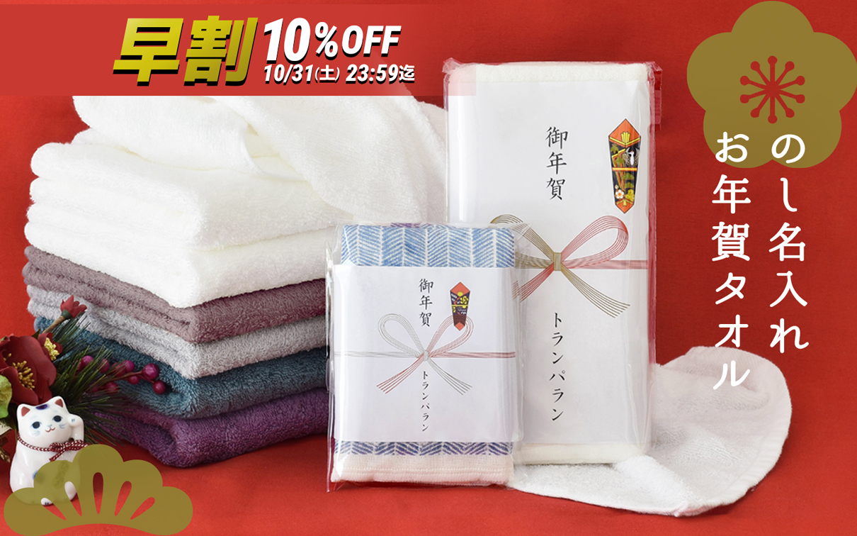 お年賀タオル・粗品タオル