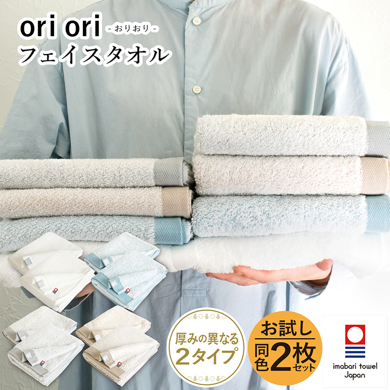 orioriフェイスタオル2枚セット