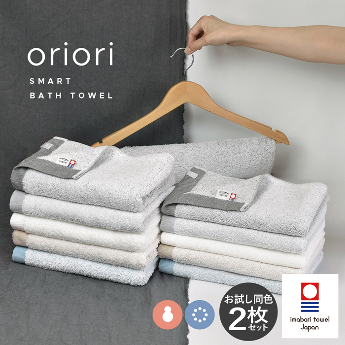orioriスマートバスタオル