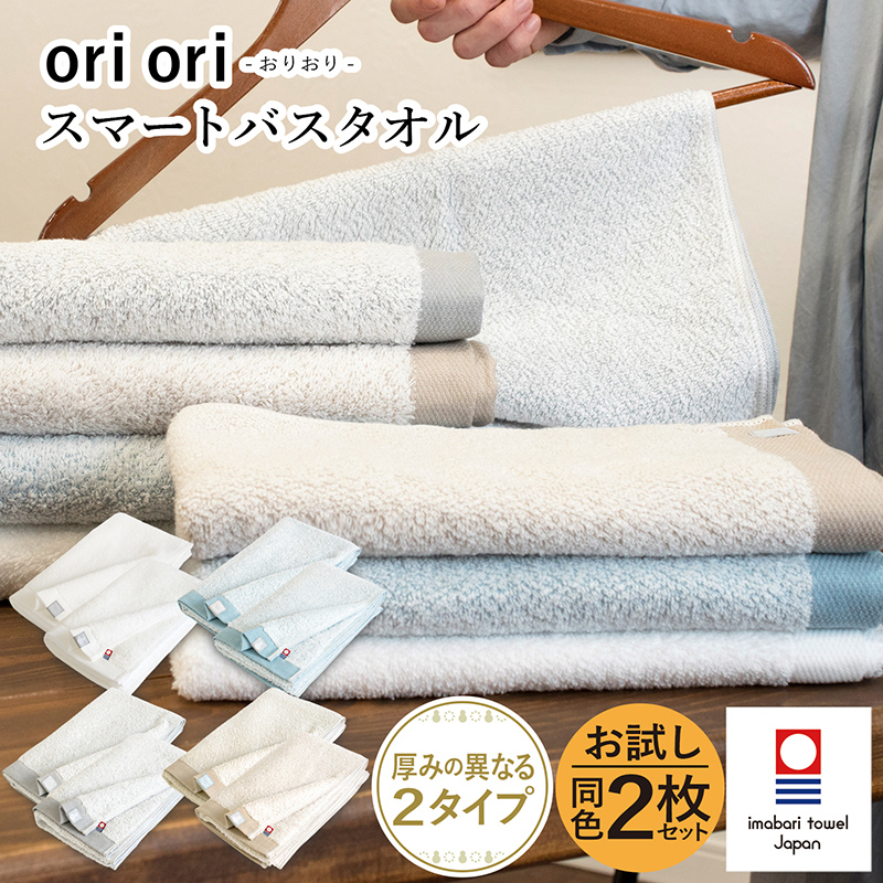 orioriスマートバスタオル2枚セット