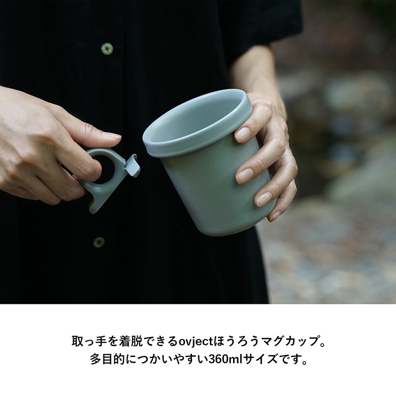 取っ手が着脱可能なマグカップ