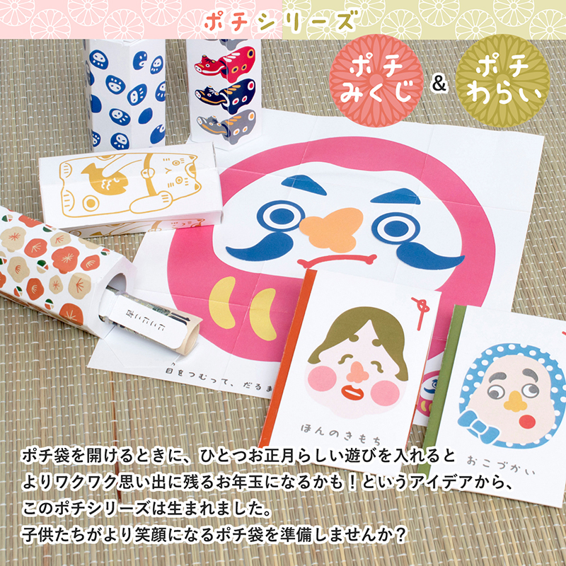 おみくじや福笑いがポチ袋と合体した立体型ポチ袋