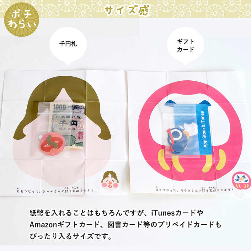 おみくじや福笑いがポチ袋と合体した立体型ポチ袋