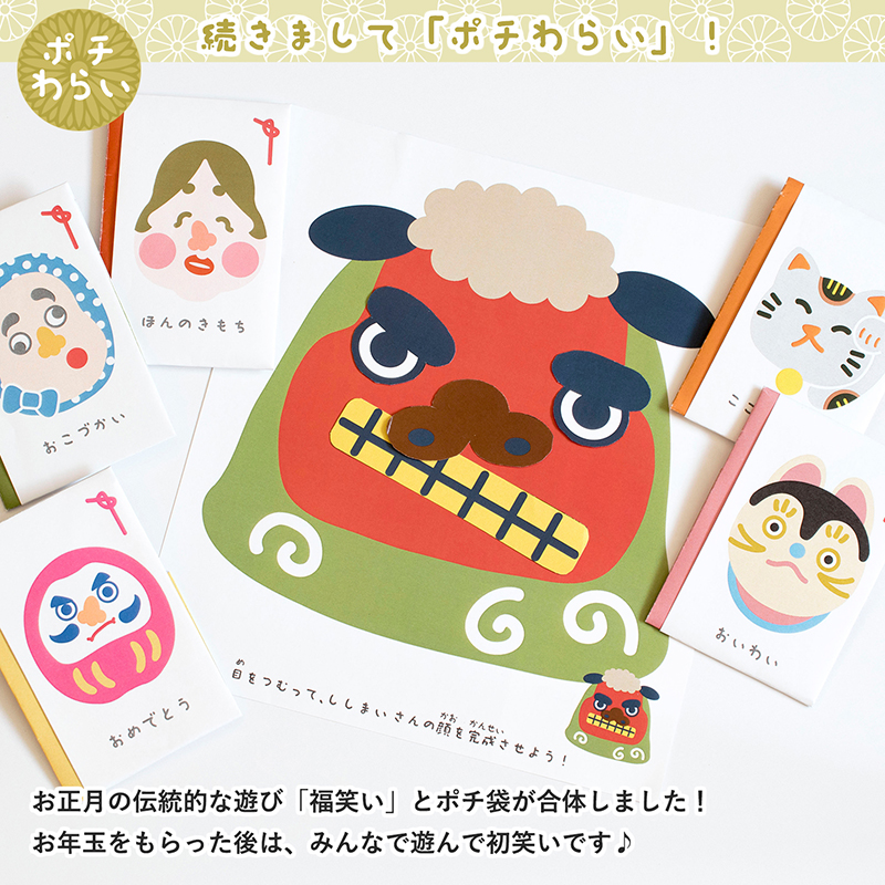 おみくじや福笑いがポチ袋と合体した立体型ポチ袋