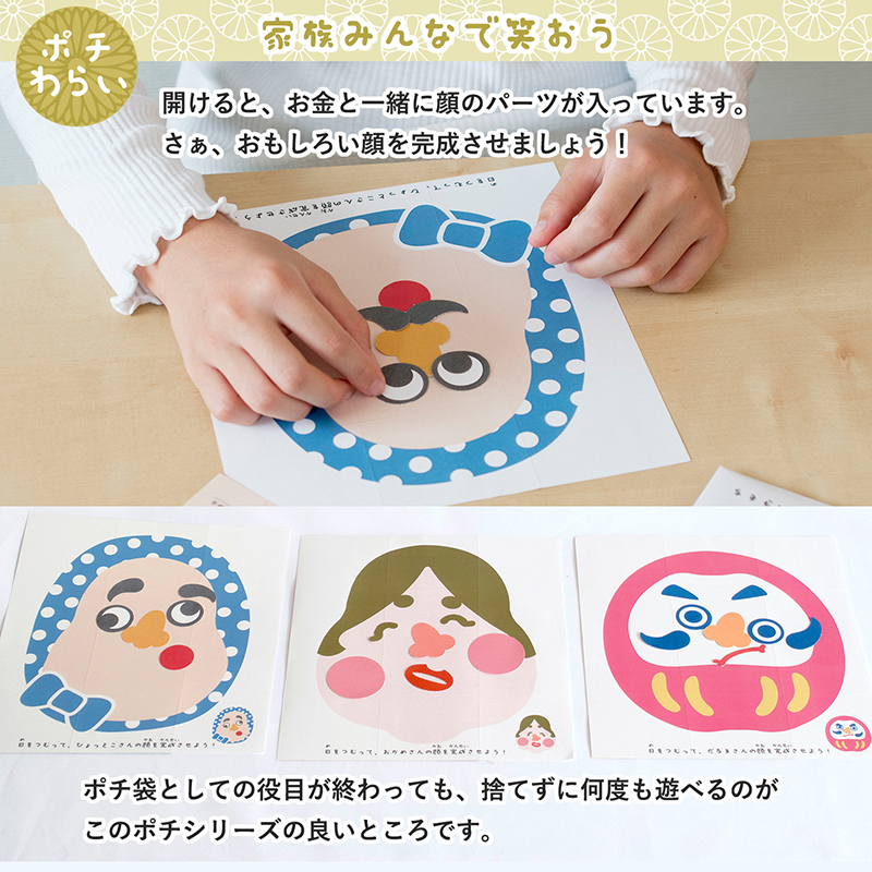 おみくじや福笑いがポチ袋と合体した立体型ポチ袋