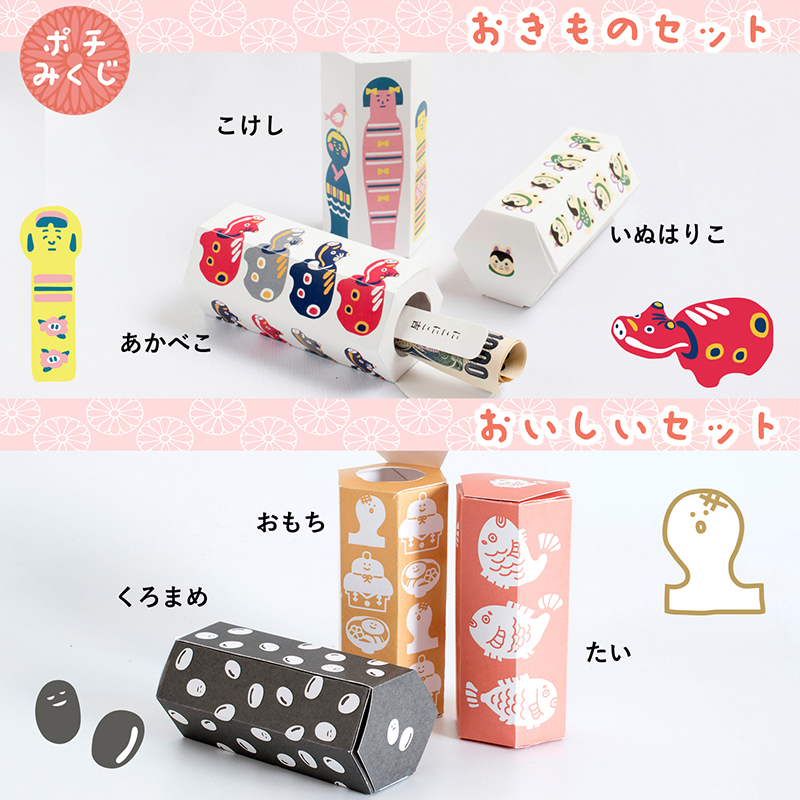 おみくじや福笑いがポチ袋と合体した立体型ポチ袋