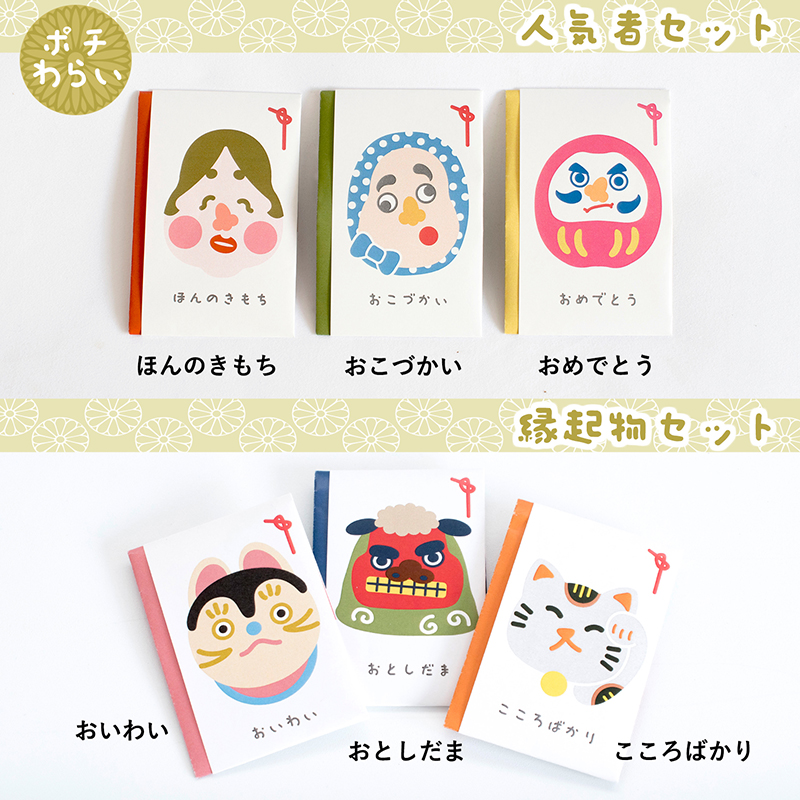 おみくじや福笑いがポチ袋と合体した立体型ポチ袋