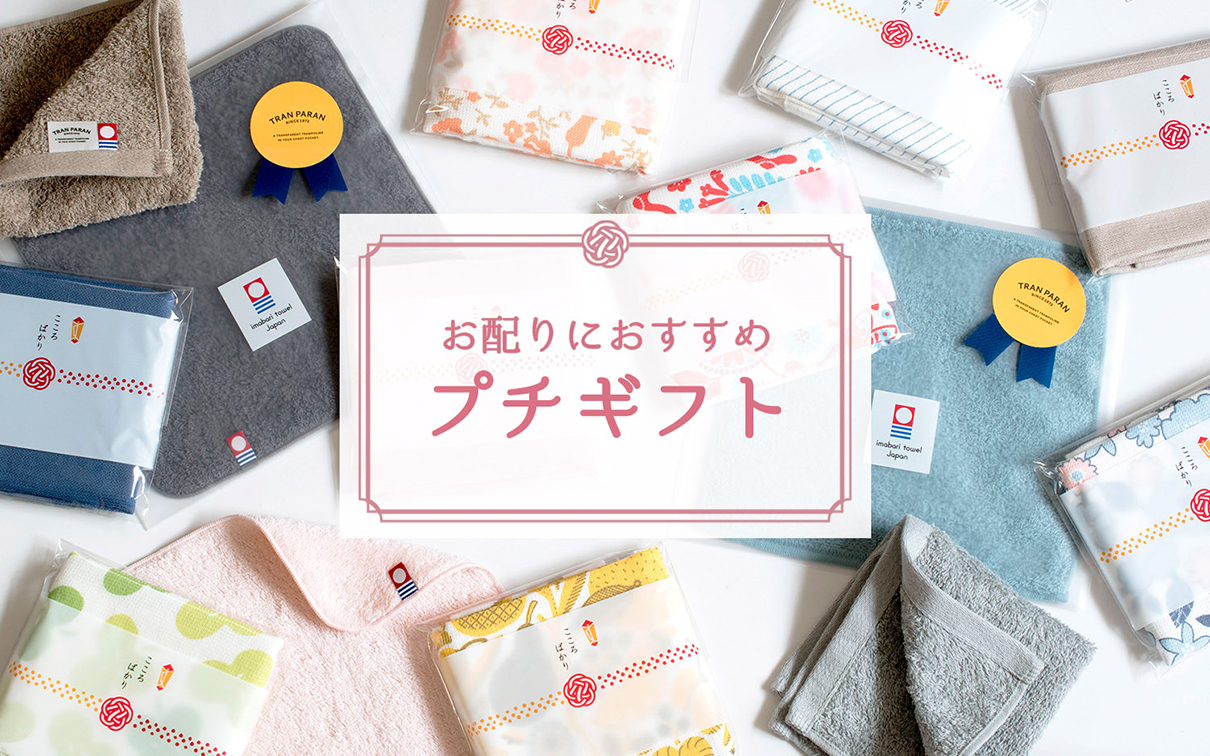 今治タオル・泉州タオル・日本製雑貨の通販|トランパラン公式
