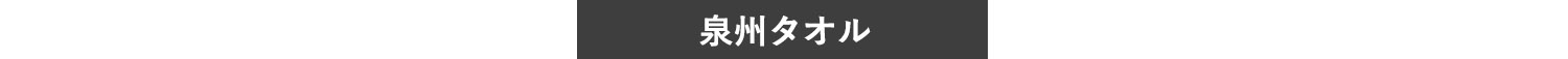 泉州タオル