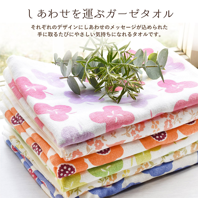 幸せを運ぶガーゼタオル
