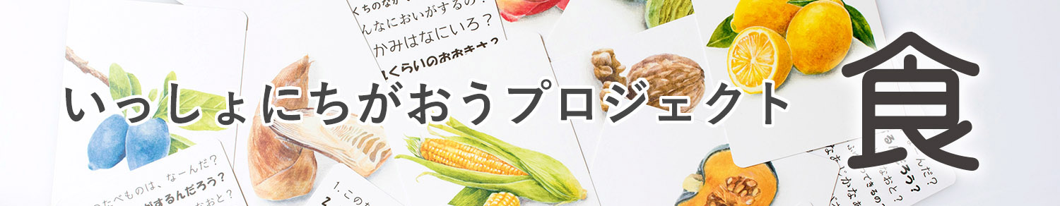 一緒に違おうプロジェクト 食