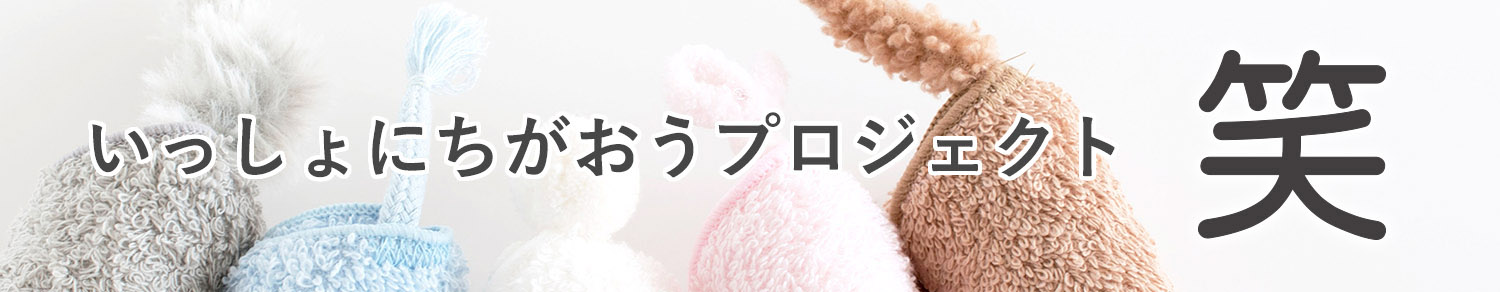 一緒に違おうプロジェクト 笑