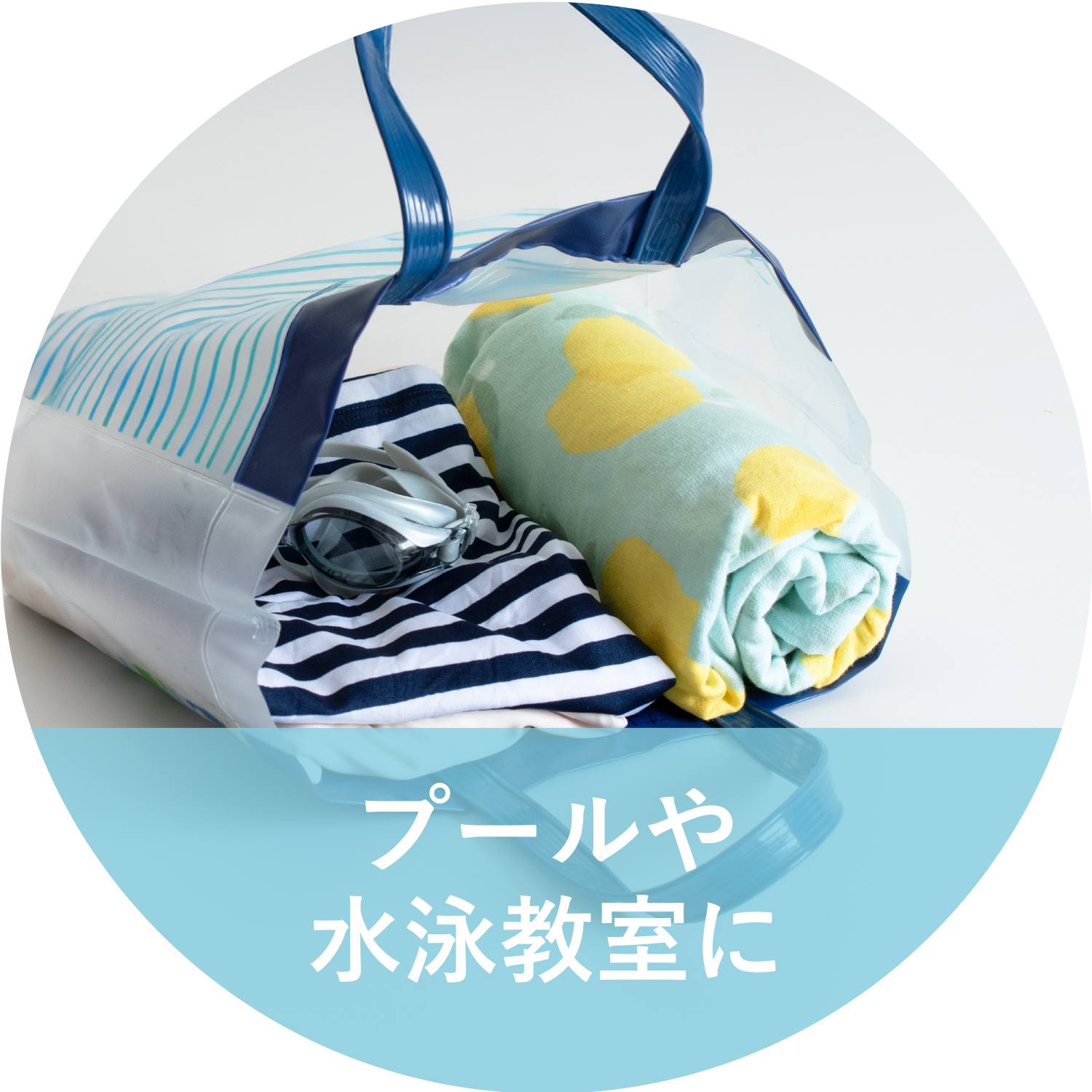 プールや水泳教室でラップタオルを使用している子どもの様子