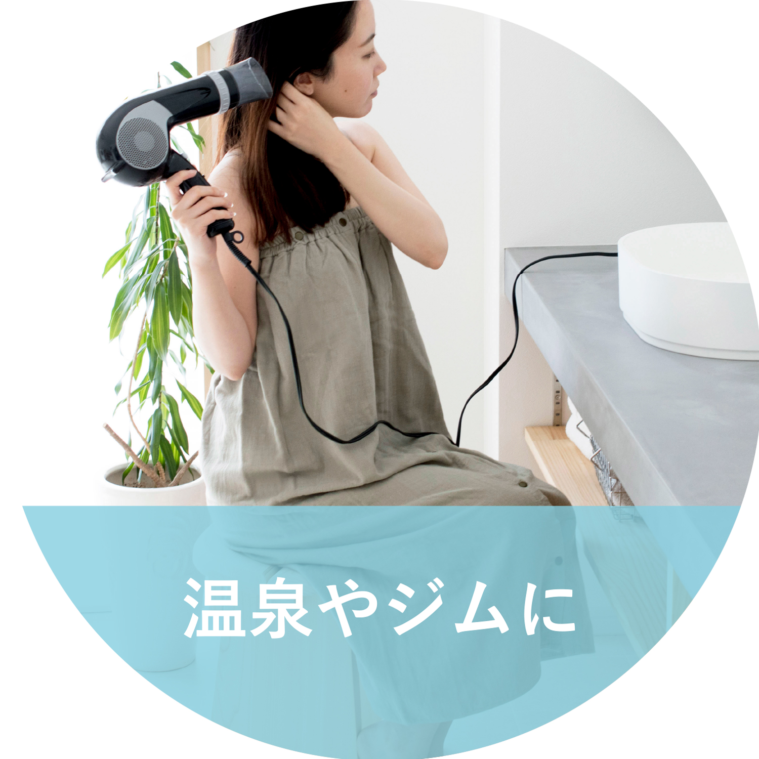 温泉やジムでのお着替えにラップタオルを使用している様子