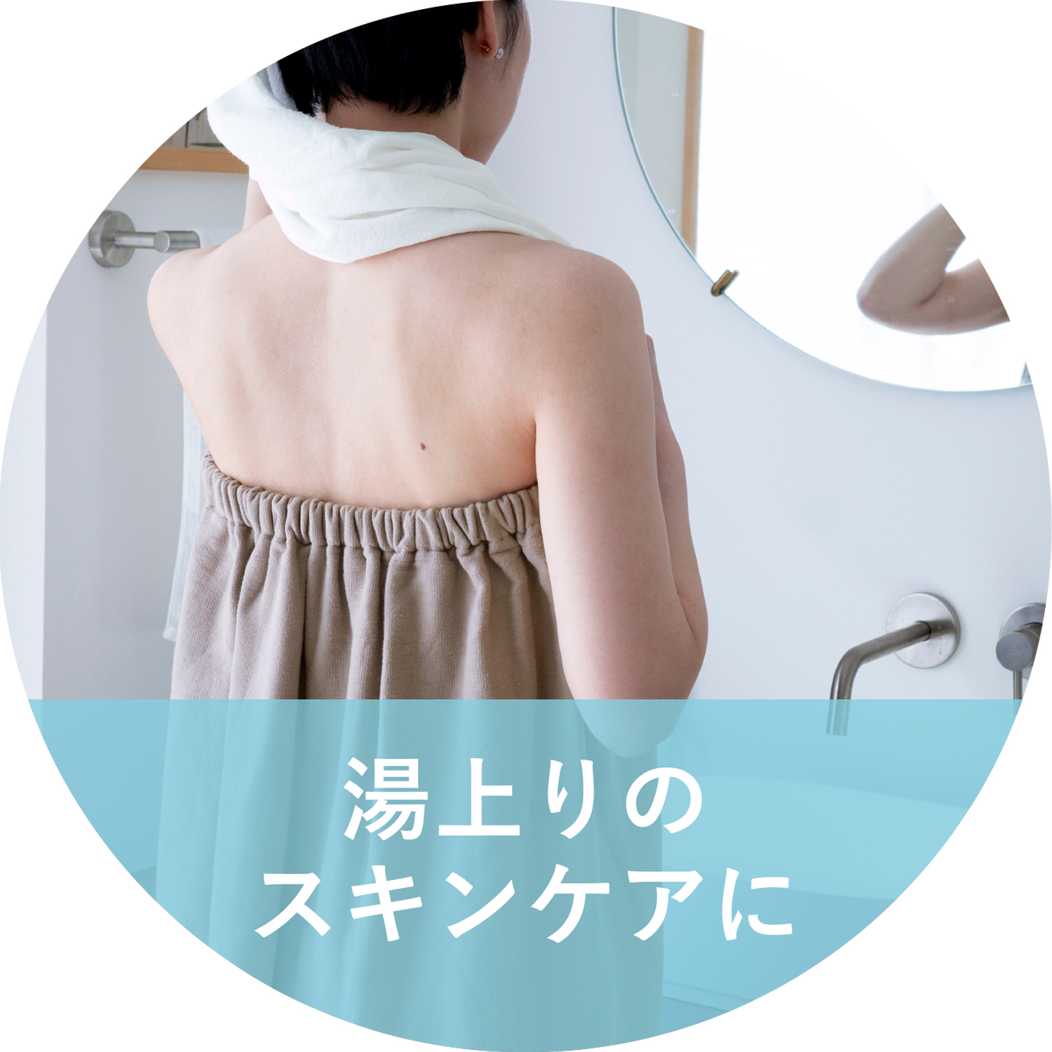 湯上りのスキンケア時にラップタオルを着用している様子