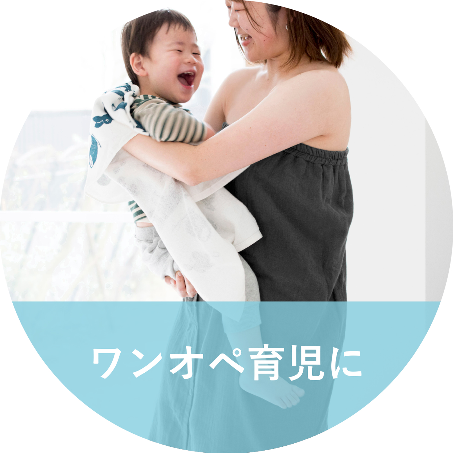 ワンオペ育児でのお着替えにラップタオルを活用している様子