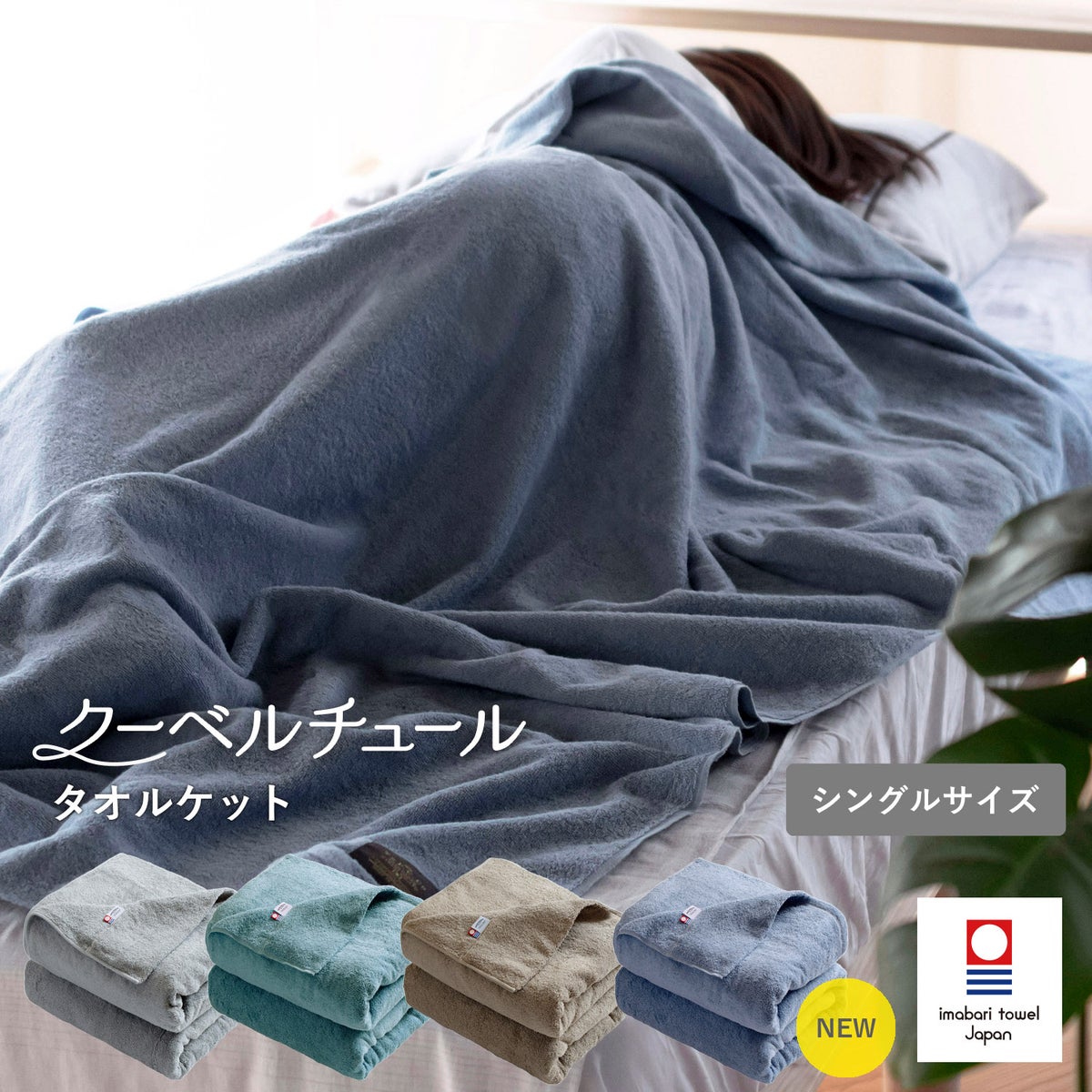 適度な厚みとタオルのような触り心地が気持ちいい今治タオルケット