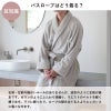 高級ホテルと同じ規格で作られた今治バスローブ
