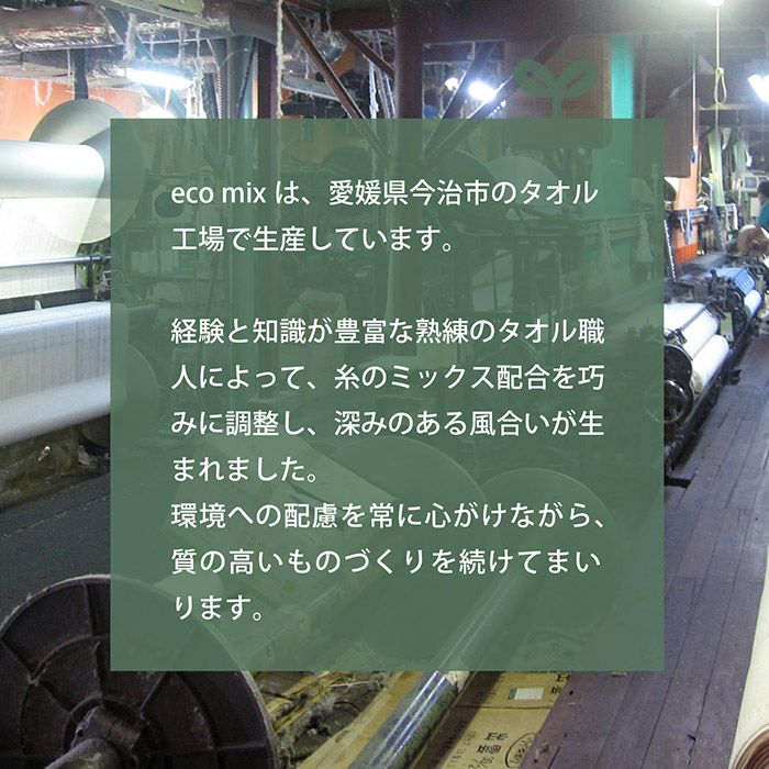 今治タオル バスタオル 1枚 eco mix 日本製 タオル 綿100
