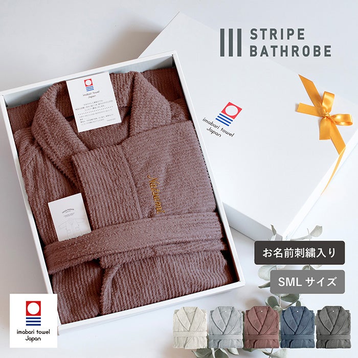 (お名前刺繍ギフト) 今治 ストライプ バスローブ ラッピング付　SMLサイズ