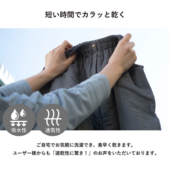 気軽に洗濯できて、素早く乾く