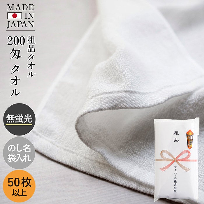 粗品タオル お年賀タオル 200匁 【50枚～99枚】 日本製 のし印刷 袋