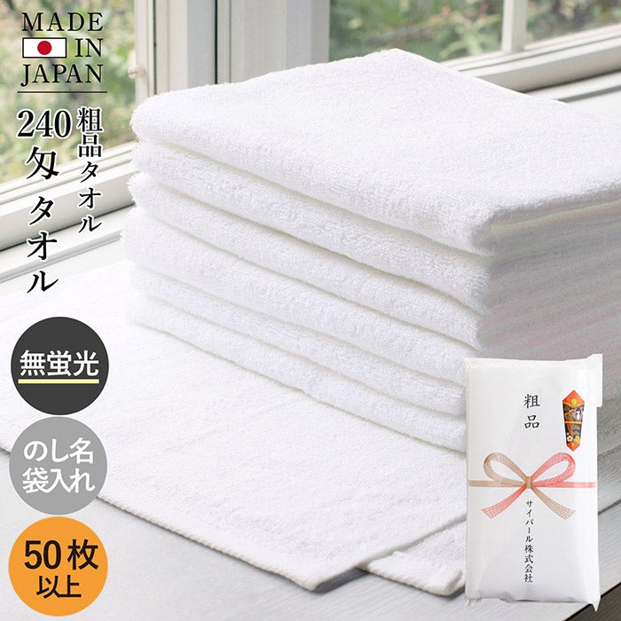 【期間限定お値下げ中】新品未使用　粗品タオル　150枚　白 粗品タオル お年賀タオル 240匁 【50枚～99枚】 日本製 のし印刷 袋