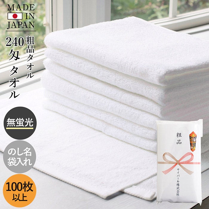 粗品タオル お年賀タオル 240匁 【100枚～399枚】 日本製 のし印刷 袋