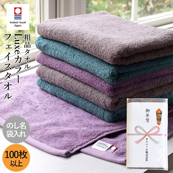粗品タオル お年賀タオル 今治タオル リュクス フェイスタオル カラー