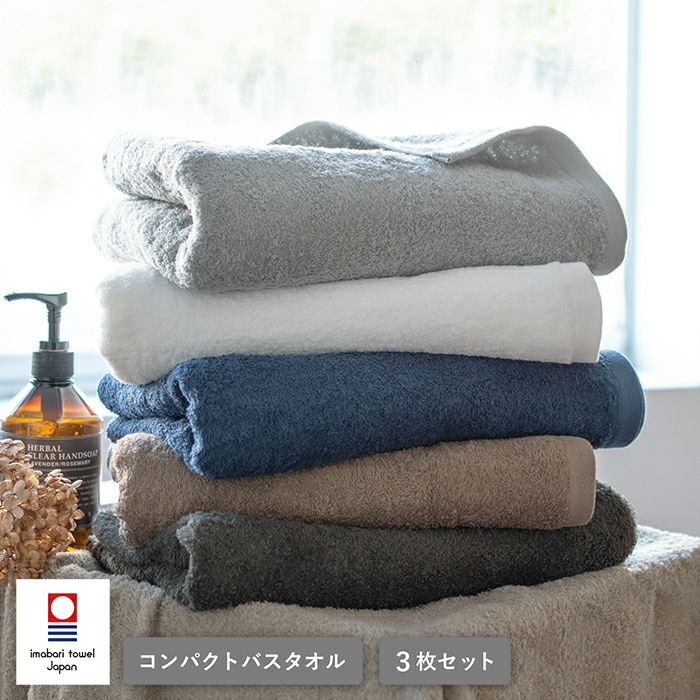 今治タオル コンパクトバスタオル 3枚セット ミニマルタオル 日本製 速