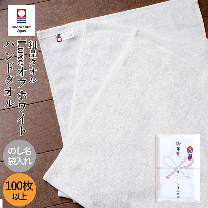 お年賀タオル 御年賀 御挨拶 今治タオル リュクス ハンドタオル 100枚以上