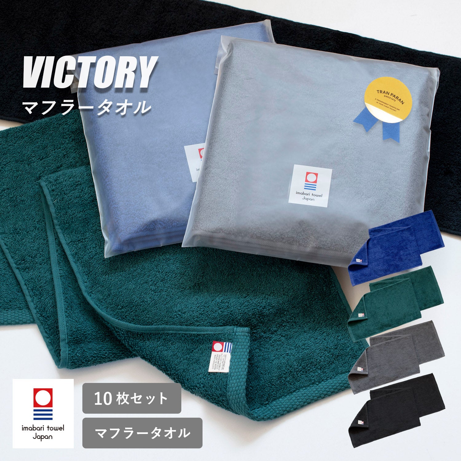 ギフト）今治タオル マフラータオル 10枚セット ビクトリーVICTORY
