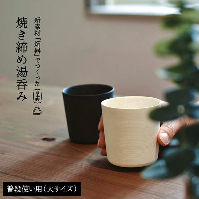 湯呑み 焼き締め湯呑み 普段使い用(大) せっ器 炻器 電子レンジ対応
